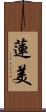蓮美 Scroll