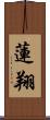 蓮翔 Scroll