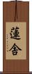 蓮舎 Scroll