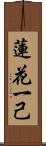 蓮花一己 Scroll