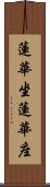 蓮華坐 Scroll