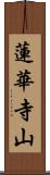 蓮華寺山 Scroll