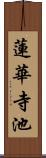 蓮華寺池 Scroll