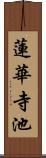 蓮華寺池 Scroll