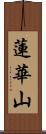 蓮華山 Scroll