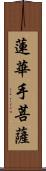 蓮華手菩薩 Scroll