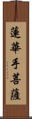 蓮華手菩薩 Scroll