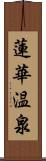 蓮華温泉 Scroll