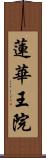 蓮華王院 Scroll
