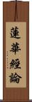 蓮華經論 Scroll