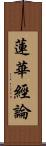 蓮華經論 Scroll