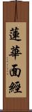 蓮華面經 Scroll