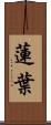 蓮葉 Scroll