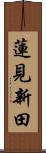 蓮見新田 Scroll