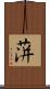 蓱 Scroll