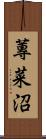 蓴菜沼 Scroll