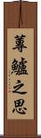 蓴鱸之思 Scroll