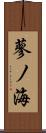 蓼ノ海 Scroll