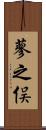 蓼之俣 Scroll