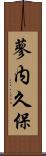 蓼内久保 Scroll