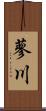 蓼川 Scroll