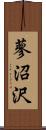 蓼沼沢 Scroll