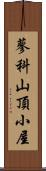 蓼科山頂小屋 Scroll