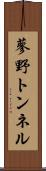 蓼野トンネル Scroll