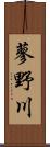 蓼野川 Scroll