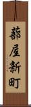 蔀屋新町 Scroll