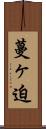 蔓ヶ迫 Scroll