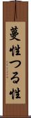 蔓性 Scroll