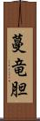 蔓竜胆 Scroll