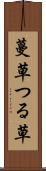 蔓草 Scroll