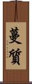 蔓質 Scroll