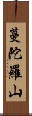 蔓陀羅山 Scroll