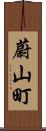 蔚山町 Scroll