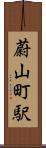 蔚山町駅 Scroll