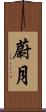 蔚月 Scroll