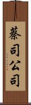 蔡司公司 Scroll