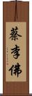 蔡李佛 Scroll