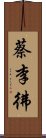 蔡李彿 Scroll