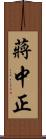 蔣中正 Scroll