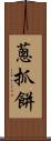 蔥抓餅 Scroll
