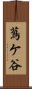 蔦ケ谷 Scroll