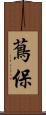 蔦保 Scroll