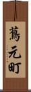 蔦元町 Scroll