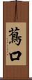 蔦口 Scroll