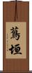 蔦垣 Scroll