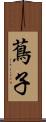 蔦子 Scroll